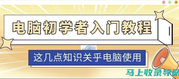 怎样通过入门书籍开启SEO学习之旅？一篇文章带你了解